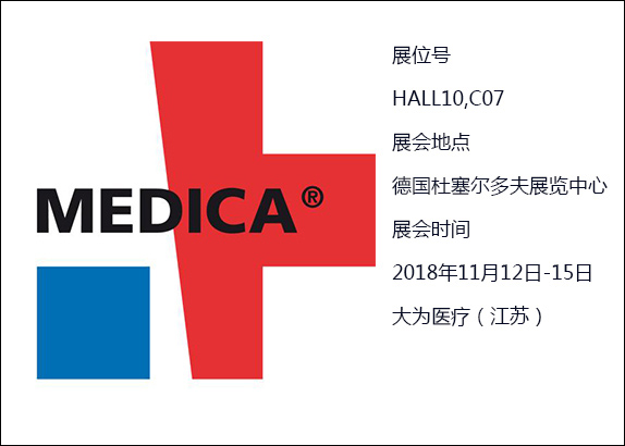 2018国际医疗展