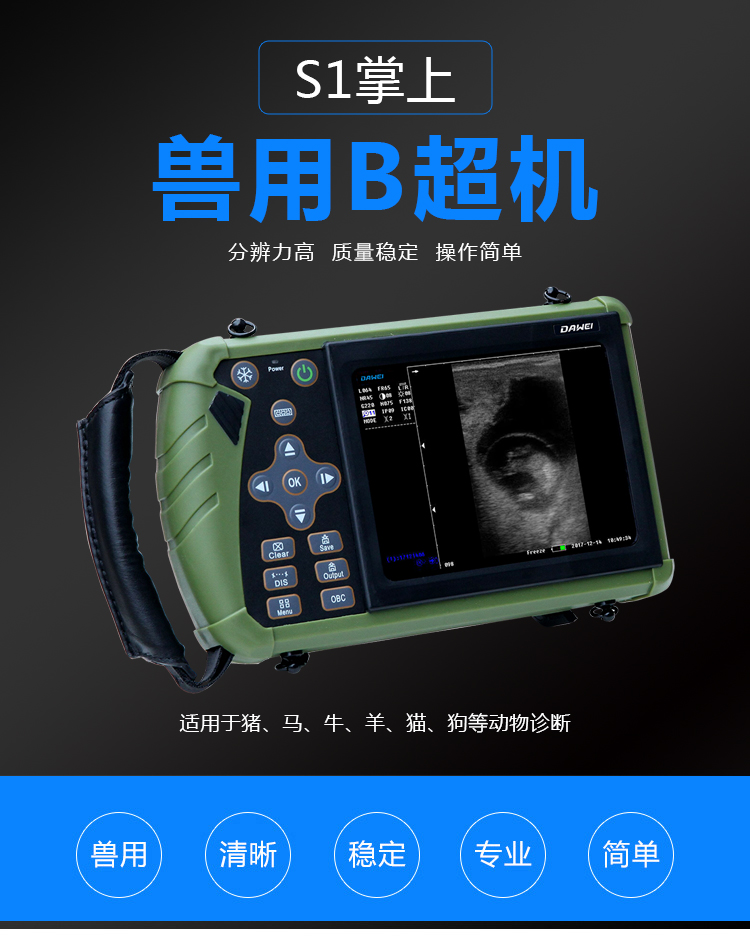 S1獸用B超機